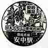 信越本線「安中駅」駅スタンプ