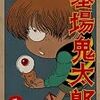 墓場鬼太郎