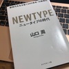 書評：ニュータイプの時代 〜 「意味」の重要性の増す時代を生き抜くために