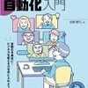 業務自動化の基礎からテクニックまで全て網羅した一冊