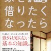 部屋を借りる前に、この一冊。家を借りたくなったら