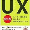 【読書メモ】UX(ユーザー・エクスペリエンス)虎の巻-ユーザー満足度を向上する設計開発テクニック