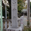 山神社　(神奈川県大和市）
