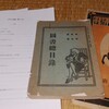 中学生だった寿岳文章の心をとらえた東枝書店ーー東枝書店の『図書総目録』(大正2年)から見るーー