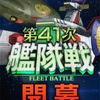 【GAW】第41次艦隊戦開始！！