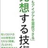 石井守さんの「「誰でもアイディアを量産できる」発想する技術」を読みました。～アイディアを考える