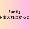 「unti」フォント変えればかっこいい説