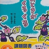 「そのときがくるくる」低学年課題図書2021【読書感想文の書き方】