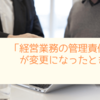 「経営業務の管理責任者」が変更になったときは？