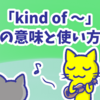 1分で覚える「kind of 〜」の意味と使い方