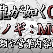 龍が如く0 真島吾郎のシノギについて クラブmoon編の攻略をご紹介 なもまるイラスト ゲームブログ