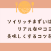 「ソイリッチまずい」は本当？リアルな口コミと美味しくするコツを解説！