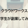 【副業】大学生がクラウドワークスで月５万円を稼ぐ方法【裏技あり】