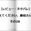 【レビュー・ネタバレ】教えてください、藤縞さん！その28