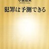 【読書感想】犯罪は予測できる ☆☆☆