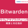 Bitwarden ソフトウェアサプライチェーン攻撃の概要と対応指針