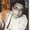 坂口安吾（２）：幼少期に始まっていた「切なさ」の感覚