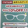 くもり止め　お手入れグッズがお買い得//佐久野沢店