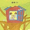 【読書感想】『きみの隣りで』生きがいってなんだっけ？