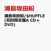 $HUFFLE (初回限定盤A CD＋DVD) [ 浦島坂田船 ]【通販予約はコチラ！！】