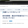 鈴木財務相　最近の円安進行はファンダメンタルズに沿っていない