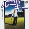 『還暦ルーキー　60歳でプロゴルファー』平山譲