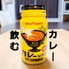 カレーは飲み物を体現した飲む缶カレーを飲んでみた！