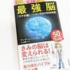 【最強脳】『スマホ脳』ハンセン先生の特別授業～最大のメッセージは『運動をしよう！』【本の感想】