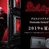 【任天堂】ニンテンドースイッチ『デビルメイクライ』DL版が2019年夏に配信決定！