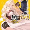 【ネタバレ】無職転生 〜異世界行ったら本気だす〜 21巻の感想。シルフィを本当は大切にすべき・・・！