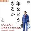 PDCA日記 / Diary Vol. 668「所属感は基本的欲求？」/ "Is the sense of belonging a basic desire?"