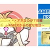 ・・・アホか？〜変な電話（AMEX）　前編〜