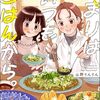 第116回　漫画　山口暮らしのグルメ漫画　始まりはいつもごはんから。 直と千紘の山口暮らし