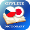 【準備】チェコ語　翻訳　辞書アプリ