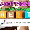 【たっつんのREIT紹介メモ📝】サムティ・レジデンシャル投資法人【J-REITで分配金】