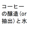 コーヒーの醸造(or抽出)と水、コーヒーを淹れる時の水について