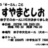 2023　5/28　すやまとしお MusicLive 「AREA69」…@ 米子市文化ホール　大ホール