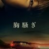 映画 Speak No Evil / Gæsterne (2022) を見た。クリスチャン・タフドルップ『胸騒ぎ』