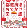 小学生からの都道府県おでかけ図鑑 [ BEAMS JAPAN ]：全国にまんべんなくスポットを当てる意義