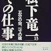 松下竜一の仲間たちのその後