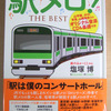 「駅メロ！THE BEST」