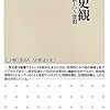 小島毅『靖国史観─幕末維新という深淵』（ちくま新書）