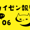 ネコソダテ カイゼン報告 2022年6月まで