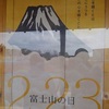 今日は、富士山の日！と、『学ぶこと、変わること』と、【フロイトの陰性治療反応の概念では、その病因を罪悪感と処罰への欲求に限定しているが...】