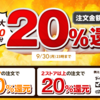 【9月20日～30日】omni7（オムニ7）で最大20,000円20%還元！2ストア以上の注文が条件！イオン20%還元と重複OKか