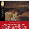 『緑のカプセルの謎』ジョン・ディクスン・カー／三角和代訳（創元推理文庫）★★★☆☆