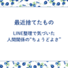 LINE整理で気づいた、人間関係の“ちょうどよさ”