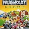 【SFC】スーパーマリオカート
