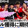 【パリ五輪 男子バレー】「ジャポンはパリからメダルを持ち帰る計画を…」日本のメンバー選考に五輪公式や海外メディアが大注目‼︎