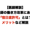 【医師解説】医師の働き方改革にある「宿日直許可」とは？メリットなど解説